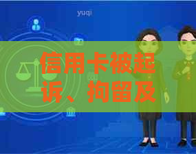 信用卡被起诉、拘留及上诉全过程详解：如何应对与解决？