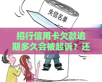 招行信用卡欠款逾期多久会被起诉？还款期限及后果全解析