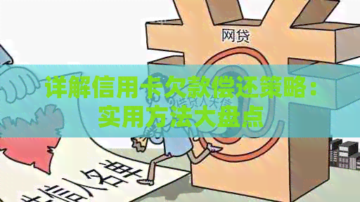 详解信用卡欠款偿还策略：实用方法大盘点