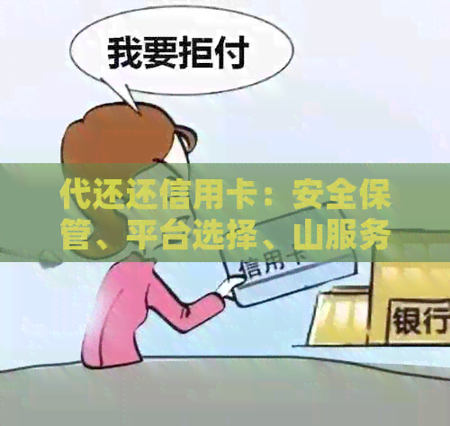 代还还信用卡：安全保管、平台选择、山服务、合法性与收费详解