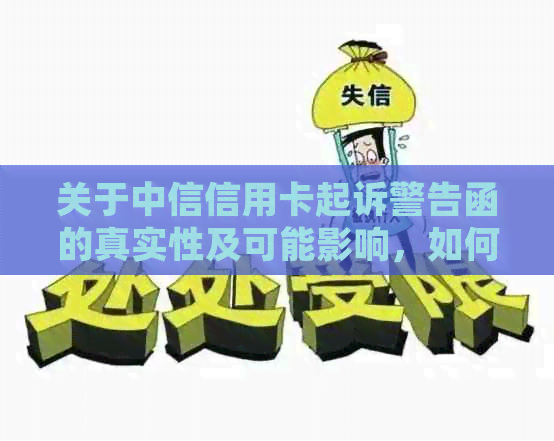 关于中信信用卡起诉警告函的真实性及可能影响，如何应对和解决？