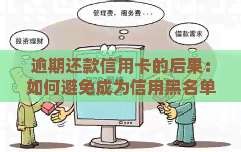 逾期还款信用卡的后果：如何避免成为信用黑名单的一员