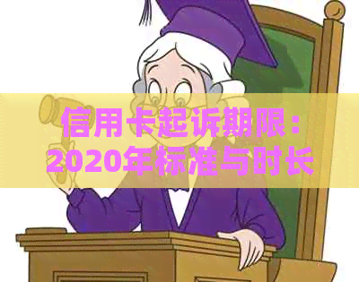 信用卡起诉期限：2020年标准与时长解析