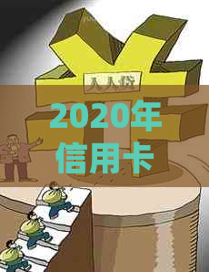 2020年信用卡逾期还款立案标准：深度解析最新法律规定与银行应对策略