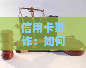 信用卡欺诈：如何避免被他人起诉以及应对诉讼策略