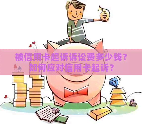 被信用卡起诉诉讼费多少钱？如何应对信用卡起诉？