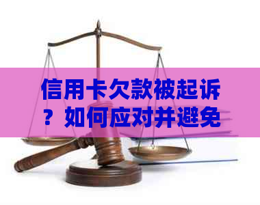 信用卡欠款被起诉？如何应对并避免类似问题发生？