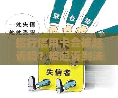 招行信用卡会被起诉吗？被起诉到法院一般会怎么判？