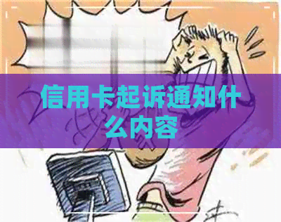 信用卡起诉通知什么内容