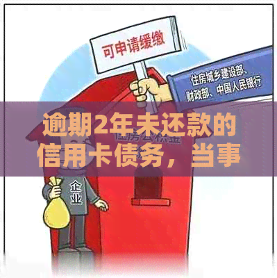 逾期2年未还款的信用卡债务，当事人是否可以与银行协商解决？