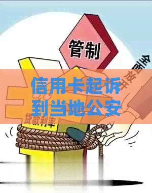 信用卡起诉到当地公安局可以吗？如何处理？