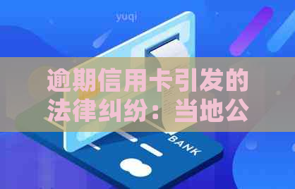 逾期信用卡引发的法律纠纷：当地公安局是否能提供帮助？