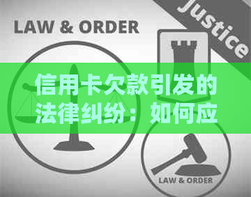 信用卡欠款引发的法律纠纷：如何应对公安局的介入？