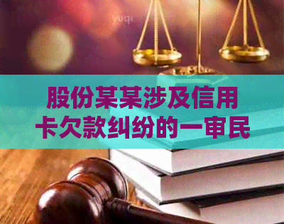 股份某某涉及信用卡欠款纠纷的一审民事判决书