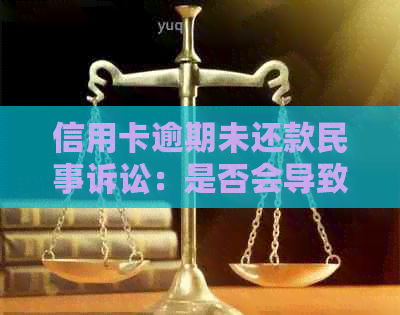 信用卡逾期未还款民事诉讼：是否会导致刑事责任？