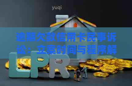 逾期欠款信用卡民事诉讼：立案时间与程序解析