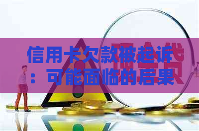 信用卡欠款被起诉：可能面临的后果及应对策略