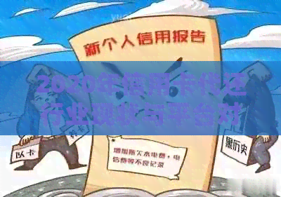 2020年信用卡代还行业现状与平台对比：逾期风险下的怎么样选择