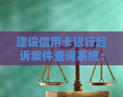 建设信用卡银行起诉案件查询系统：查询结果与官网信息。