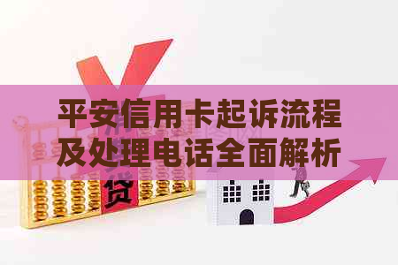 平安信用卡起诉流程及处理电话全面解析，助您解决信用卡纠纷问题