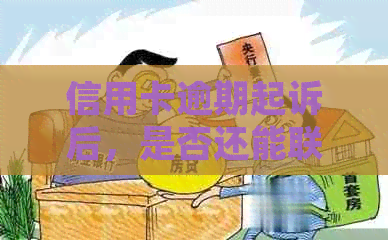 信用卡逾期起诉后，是否还能联系客服解决问题？如何应对信用卡逾期起诉？