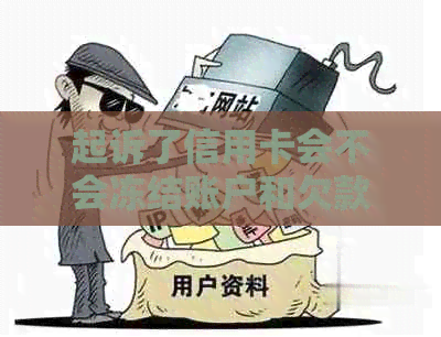 起诉了信用卡会不会冻结账户和欠款？