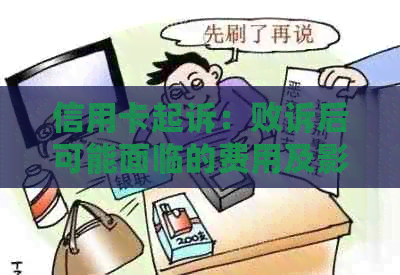 信用卡起诉：败诉后可能面临的费用及影响全解析，避免不必要的经济损失