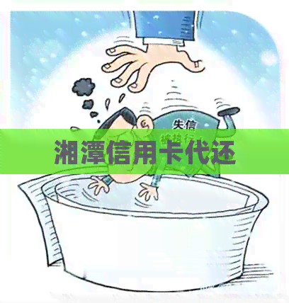 湘潭信用卡代还