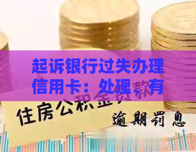 起诉银行过失办理信用卡：处理、有用与否及纠纷解决