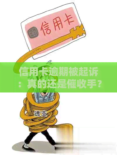 信用卡逾期被起诉：真的还是手？如何应对？