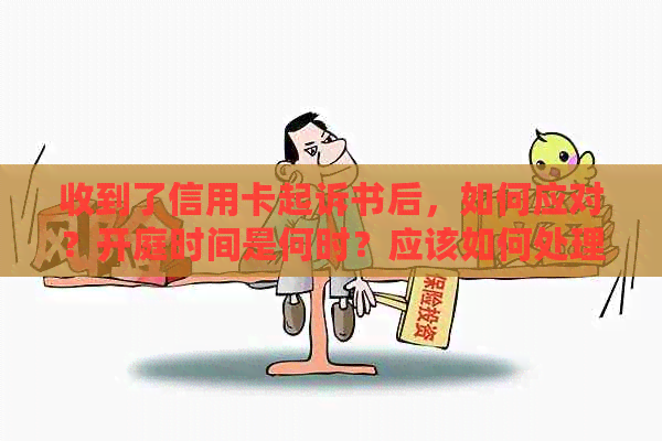 收到了信用卡起诉书后，如何应对？开庭时间是何时？应该如何处理法院传票？