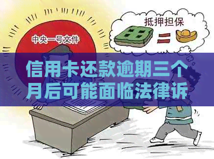 信用卡还款逾期三个月后可能面临法律诉讼：华律解析不同情况下的起诉时间