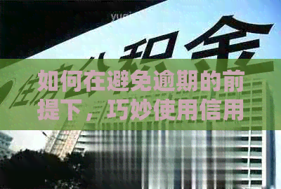 如何在避免逾期的前提下，巧妙使用信用卡以免被起诉