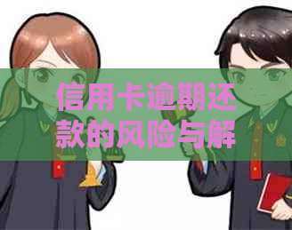 信用卡逾期还款的风险与解决策略