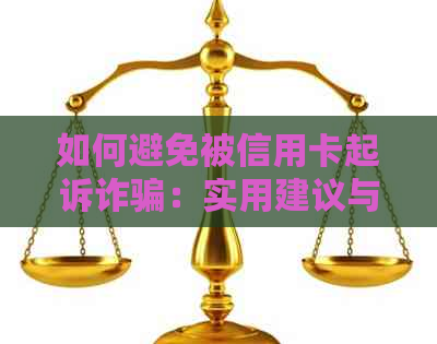 如何避免被信用卡起诉诈骗：实用建议与防范方法