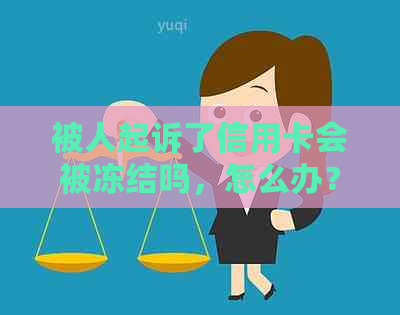 被人起诉了信用卡会被冻结吗，怎么办？如何解冻？