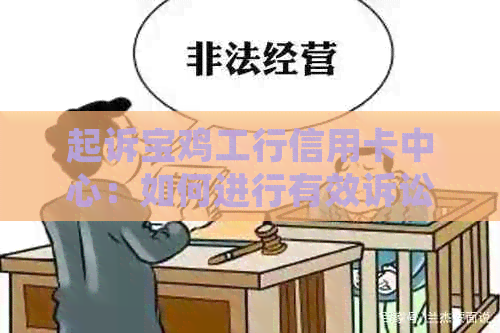 起诉宝鸡工行信用卡中心：如何进行有效诉讼