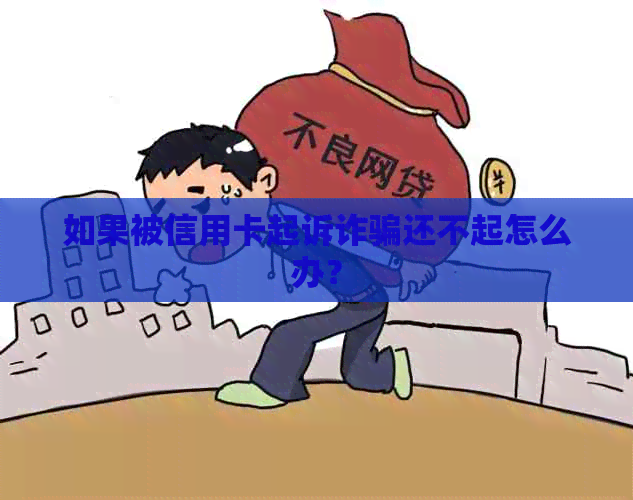 如果被信用卡起诉诈骗还不起怎么办？