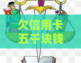 欠信用卡五千块钱会被起诉吗？怎么办？