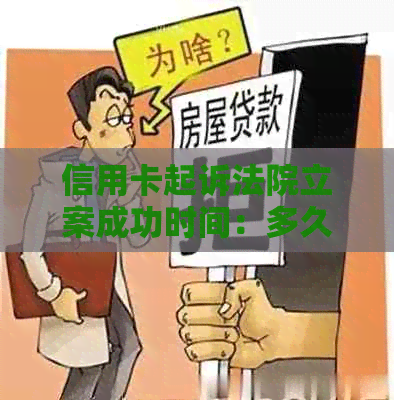 信用卡起诉法院立案成功时间：多久收到传票？