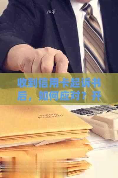 收到信用卡起诉书后，如何应对？开庭时间、法院传票处理步骤全解析