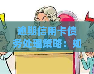 逾期信用卡债务处理策略：如何撰写申请保全书以及财产保护方案