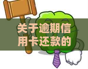 关于逾期信用卡还款的罚款通知短信发送方法和注意事项