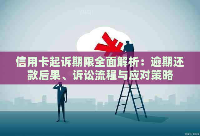 信用卡起诉期限全面解析：逾期还款后果、诉讼流程与应对策略