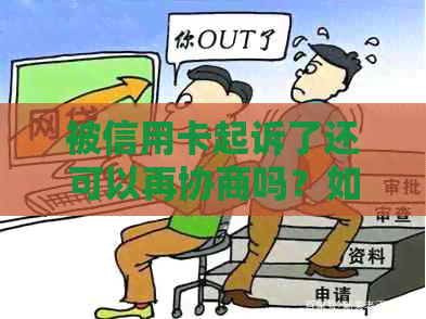 被信用卡起诉了还可以再协商吗？如何处理信用卡起诉开庭及的处理方法