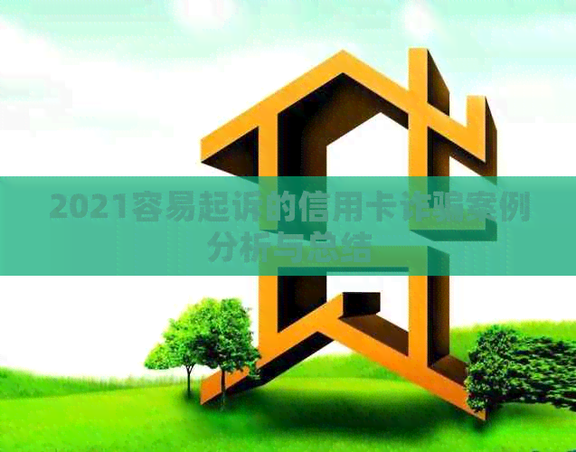 2021容易起诉的信用卡诈骗案例分析与总结