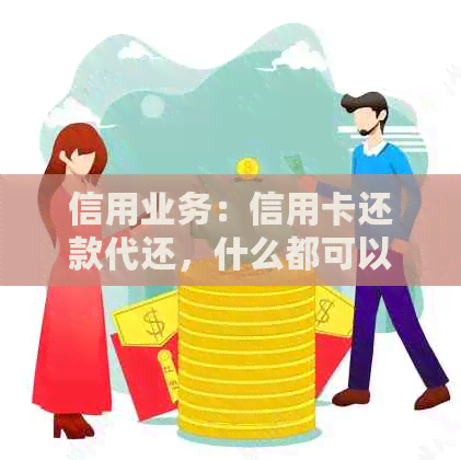 信用业务：信用卡还款代还，什么都可以轻松完成！