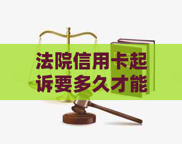 法院信用卡起诉要多久才能立案：欠信用卡被起诉怎么办？