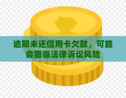 逾期未还信用卡欠款，可能会面临法律诉讼风险