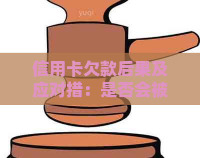 信用卡欠款后果及应对措：是否会被起诉？如何解决？